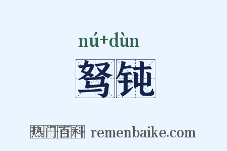 驽钝是什么意思的图片